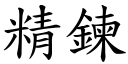 精鍊 (楷體矢量字庫)