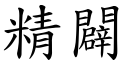 精辟 (楷体矢量字库)