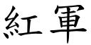 紅軍 (楷體矢量字庫)