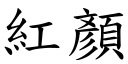 紅顏 (楷體矢量字庫)