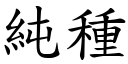 純種 (楷體矢量字庫)