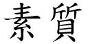 素质 (楷体矢量字库)