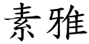 素雅 (楷体矢量字库)