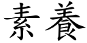 素養 (楷體矢量字庫)