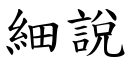 細說 (楷體矢量字庫)