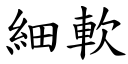 细软 (楷体矢量字库)