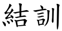 结训 (楷体矢量字库)