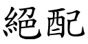 绝配 (楷体矢量字库)