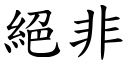 絕非 (楷體矢量字庫)