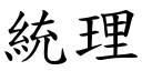 统理 (楷体矢量字库)