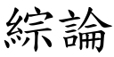 綜論 (楷體矢量字庫)