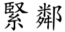 緊鄰 (楷體矢量字庫)