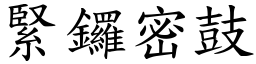 紧锣密鼓 (楷体矢量字库)