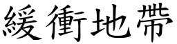 緩衝地帶 (楷體矢量字庫)