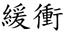 緩衝 (楷體矢量字庫)