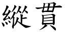 縱貫 (楷體矢量字庫)