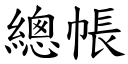 总帐 (楷体矢量字库)