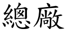 總廠 (楷體矢量字庫)