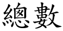 总数 (楷体矢量字库)