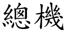 總機 (楷體矢量字庫)