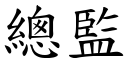 总监 (楷体矢量字库)