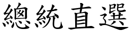 总统直选 (楷体矢量字库)