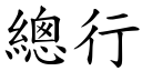 總行 (楷體矢量字庫)