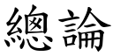 总论 (楷体矢量字库)