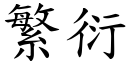 繁衍 (楷体矢量字库)