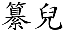 纂兒 (楷體矢量字庫)