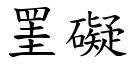 罣礙 (楷體矢量字庫)