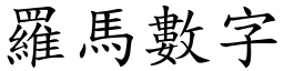 羅馬數字 (楷體矢量字庫)