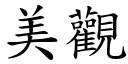 美观 (楷体矢量字库)