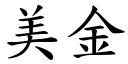 美金 (楷體矢量字庫)