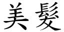 美髮 (楷體矢量字庫)