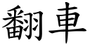 翻車 (楷體矢量字庫)