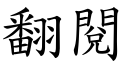 翻閱 (楷體矢量字庫)