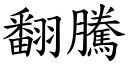 翻騰 (楷體矢量字庫)