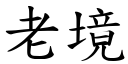 老境 (楷體矢量字庫)