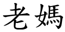 老媽 (楷體矢量字庫)