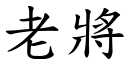 老將 (楷体矢量字库)