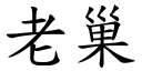 老巢 (楷体矢量字库)