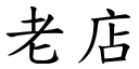 老店 (楷体矢量字库)