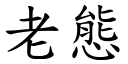 老態 (楷体矢量字库)