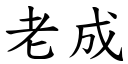 老成 (楷体矢量字库)