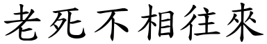 老死不相往来 (楷体矢量字库)