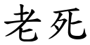 老死 (楷体矢量字库)