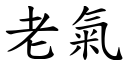 老氣 (楷體矢量字庫)