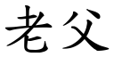 老父 (楷體矢量字庫)