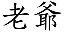 老爺 (楷體矢量字庫)